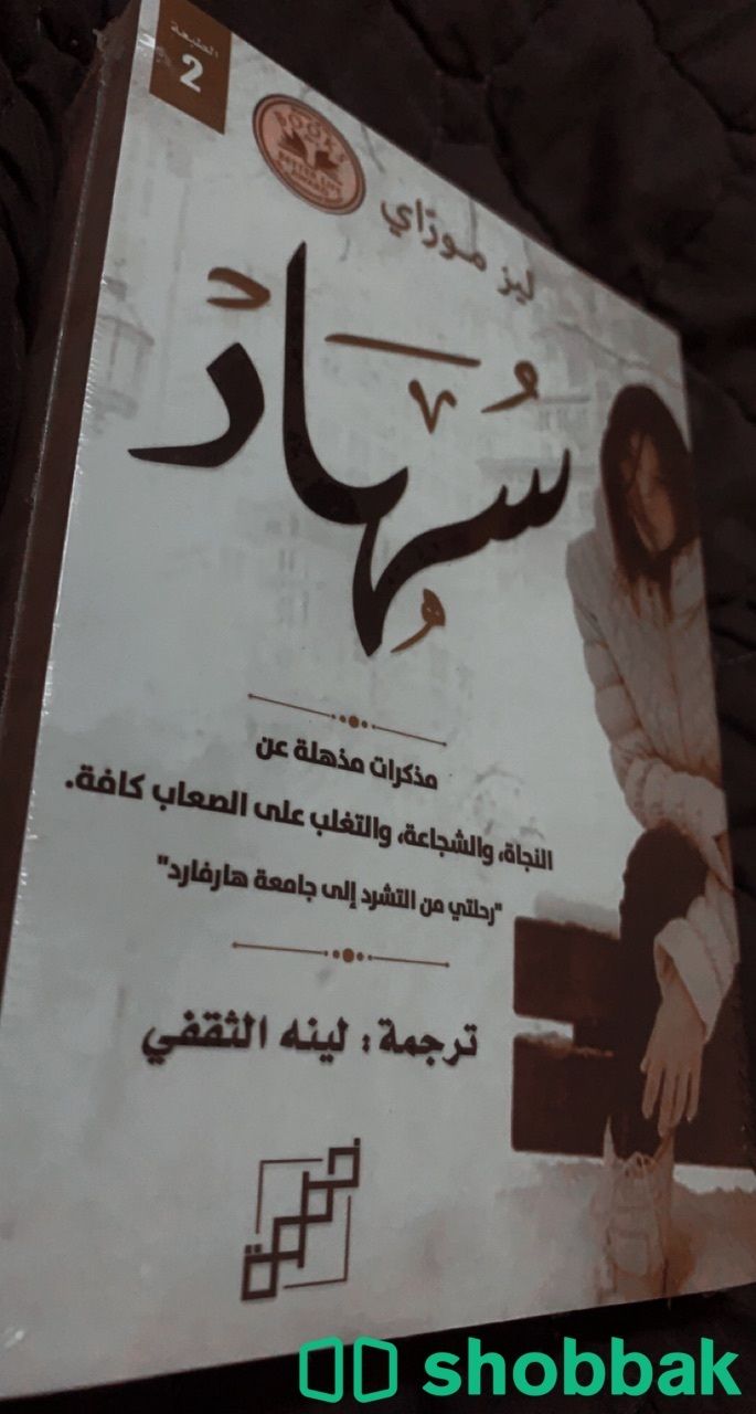 كتاب سُهاد  Shobbak Saudi Arabia