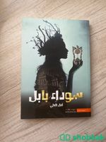 كتاب ( سوداء بابل ) Shobbak Saudi Arabia