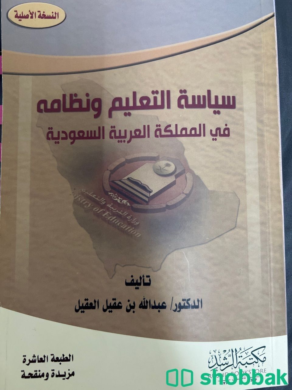 كتاب سياسة التعليم ونظامة في المملكة العربية السعودية  Shobbak Saudi Arabia