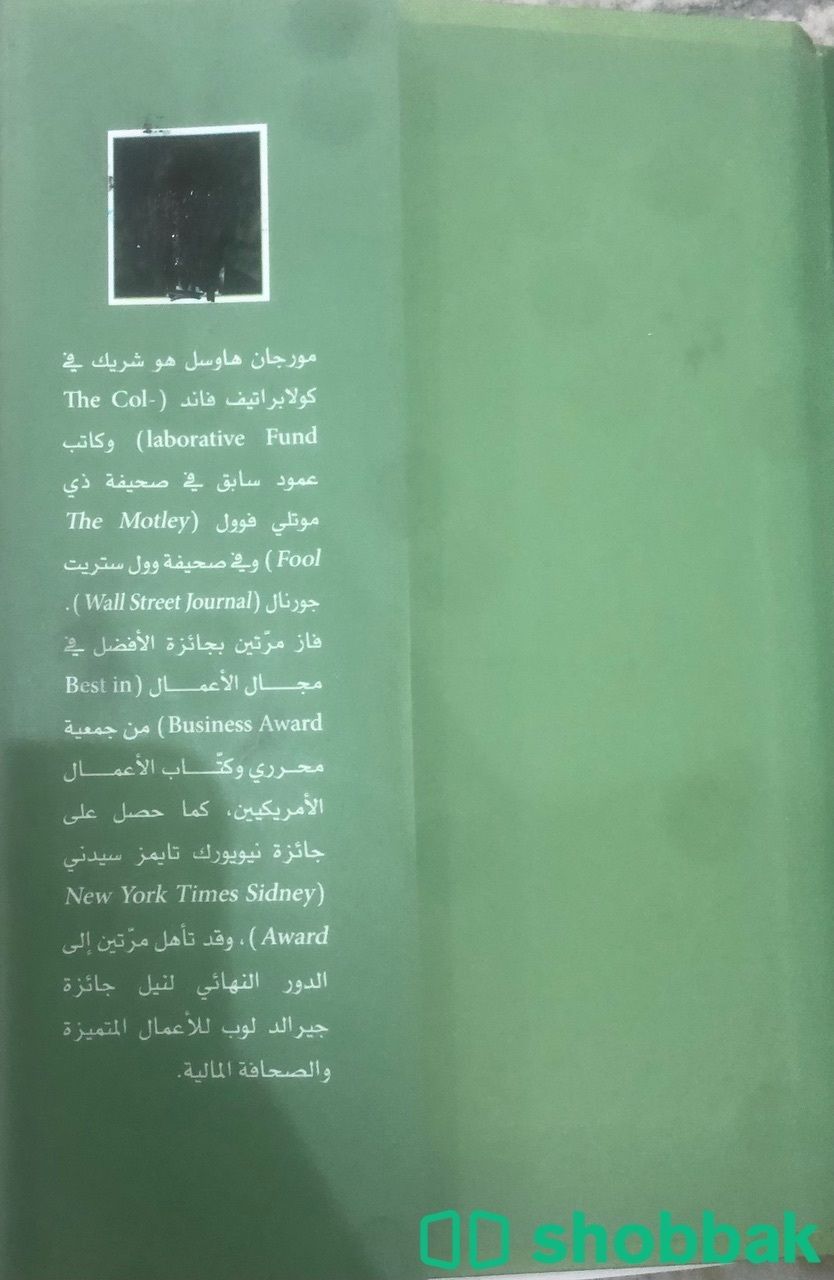 كتاب سيكولوجية المال للمؤلف مورجان هاوسل شباك السعودية