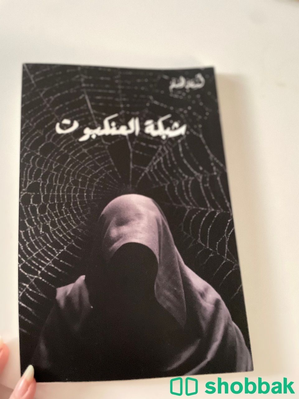 كتاب شبكة العنكبوت شباك السعودية