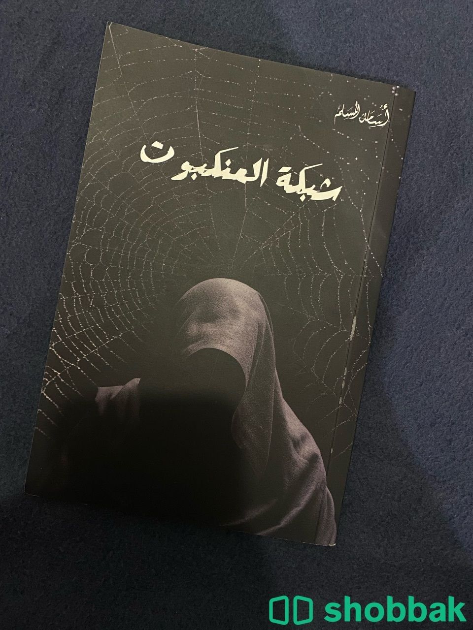 كتاب شبكة العنكبوت شباك السعودية