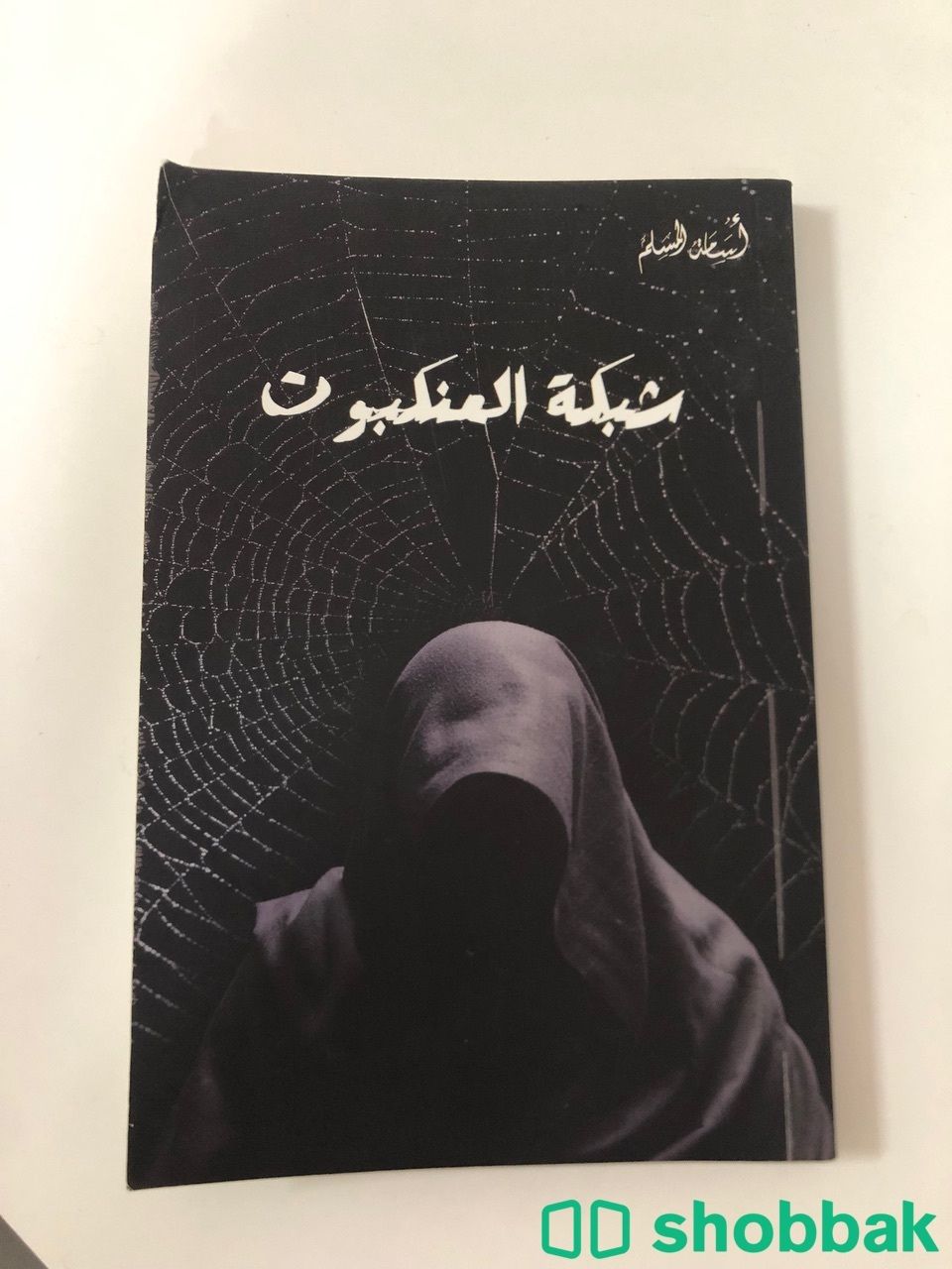 كتاب شبكة العنكبوت شباك السعودية