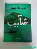 كتاب شآبيب Shobbak Saudi Arabia