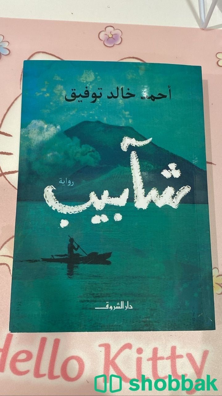كتاب شآبيب/شابيب احمز خالد توفيق شباك السعودية