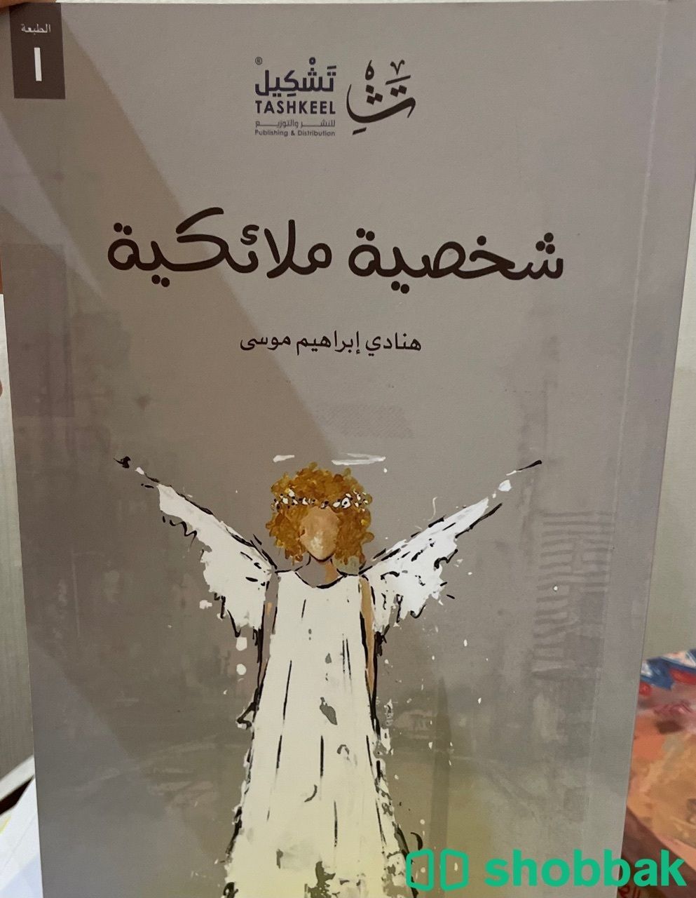 كتاب شخصية ملائكيه Shobbak Saudi Arabia