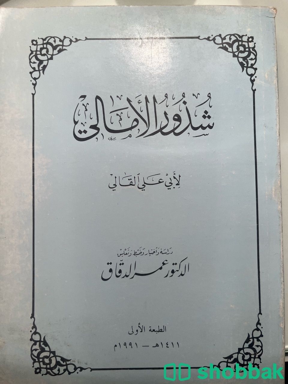 كتاب شذور الامالي لعمر الدقاق شباك السعودية