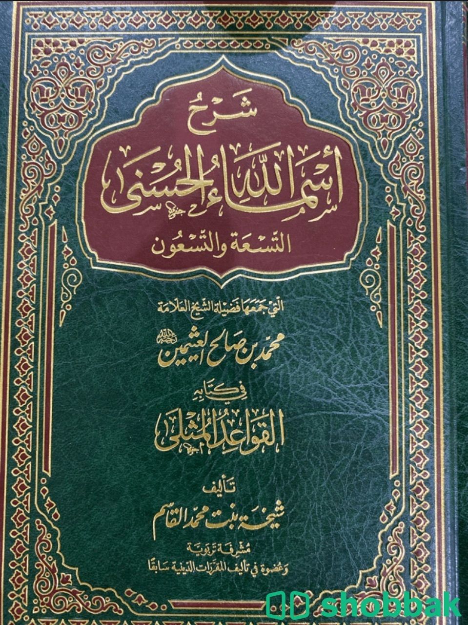كتاب شرح اسماء الله الحسنى Shobbak Saudi Arabia