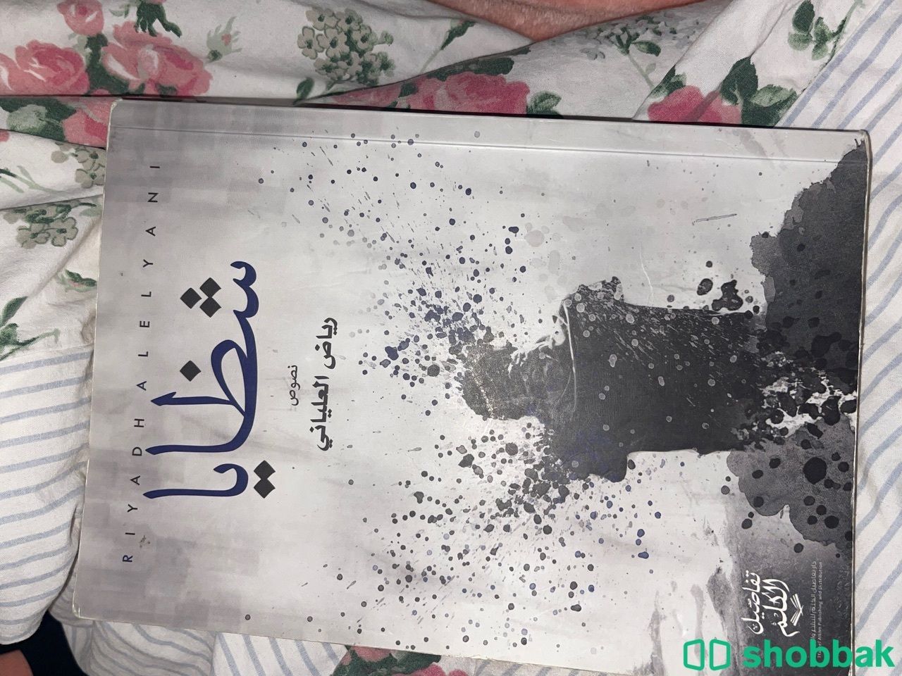 كتاب شظايا   Shobbak Saudi Arabia