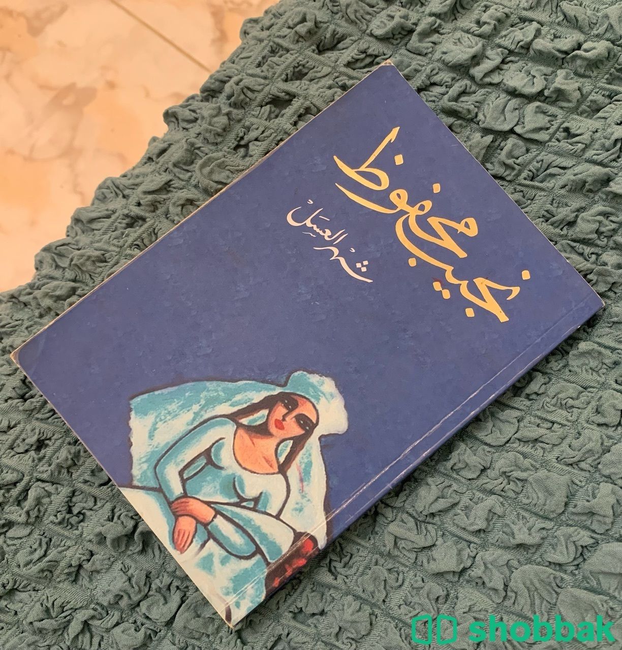 كتاب شهر العسل لنجيب محفوظ Shobbak Saudi Arabia