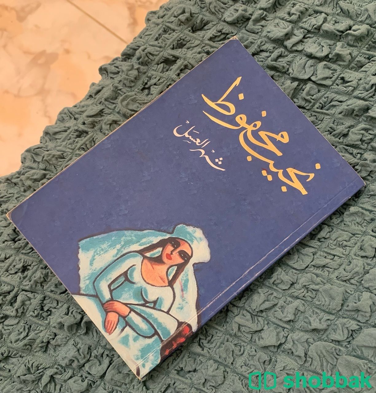 كتاب شهر العسل لنجيب محفوظ شباك السعودية