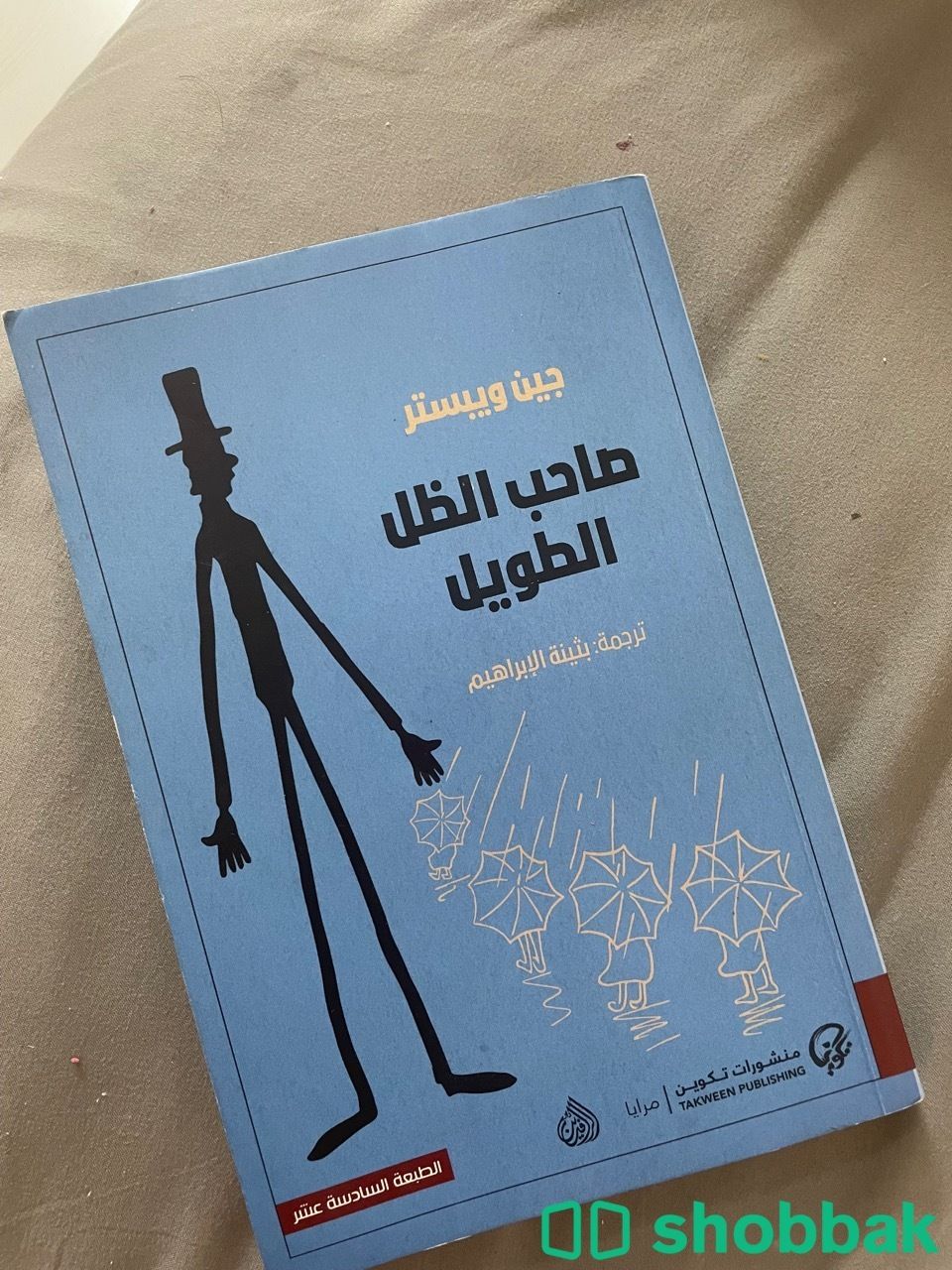 كتاب صاحب الضل الطويل Shobbak Saudi Arabia