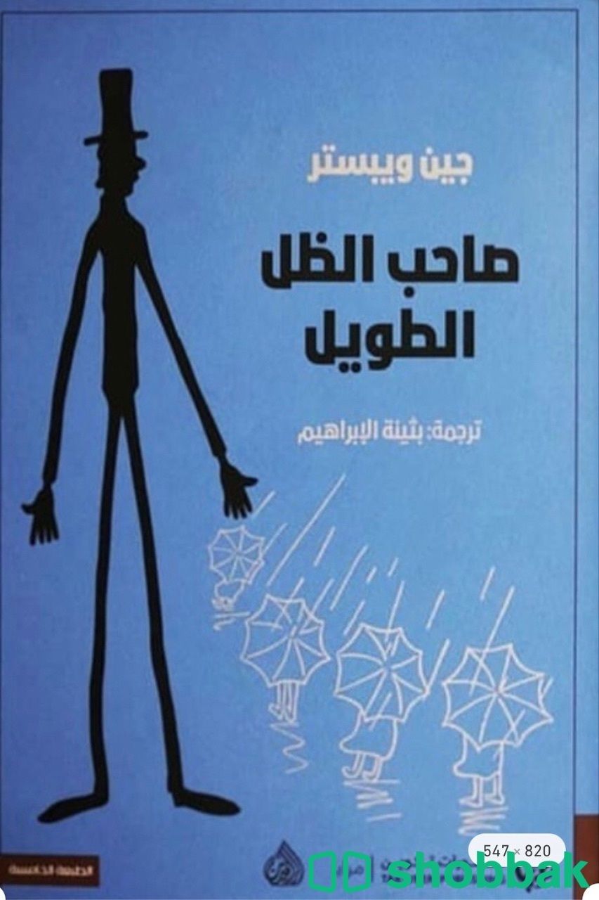 كتاب صاحب الظل الطويل Shobbak Saudi Arabia