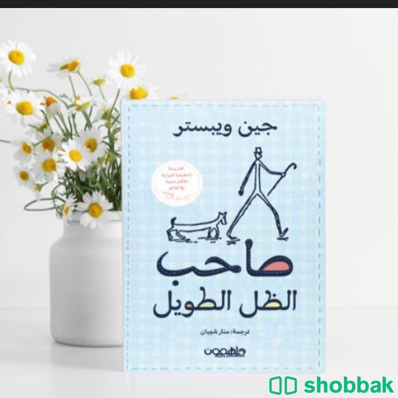 كتاب (صاحب الظل الطويل) شباك السعودية