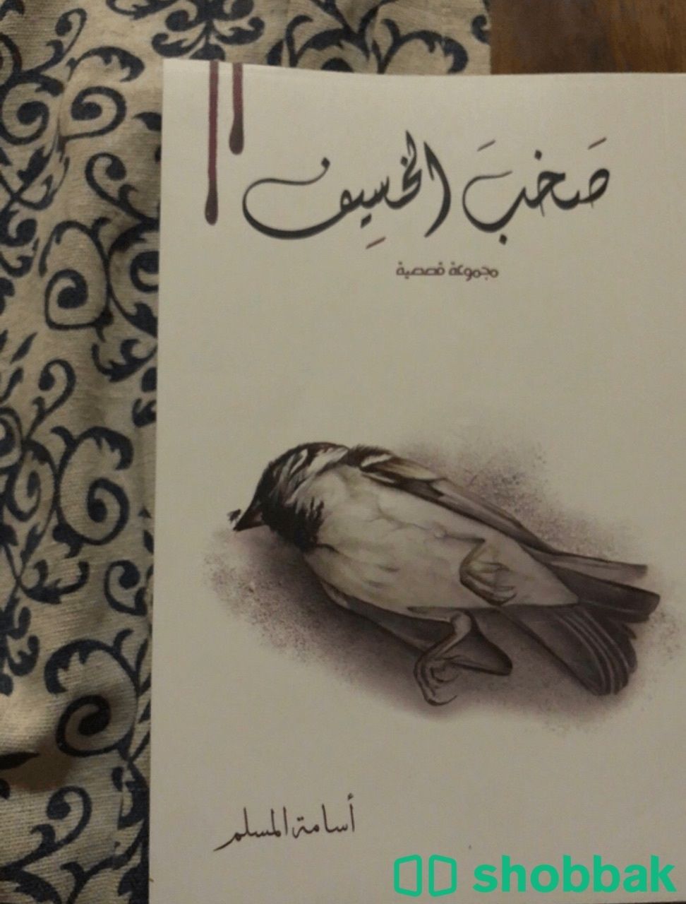 كتاب صخب الخسيف ٢ Shobbak Saudi Arabia