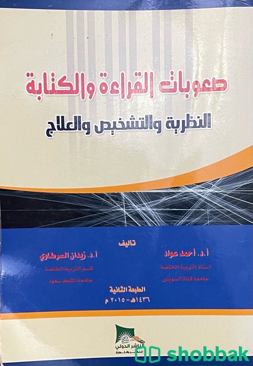 كتاب صعوبات القراءة والكتابة Shobbak Saudi Arabia