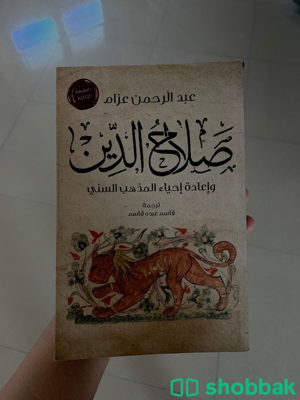 كتاب صلاح الدين و إعادة إحياء المذهب السني  شباك البحرين