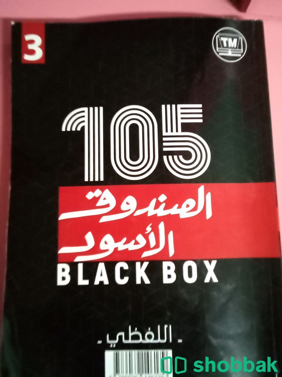 كتاب صندوق الاسود للفظي قدرات  Shobbak Saudi Arabia