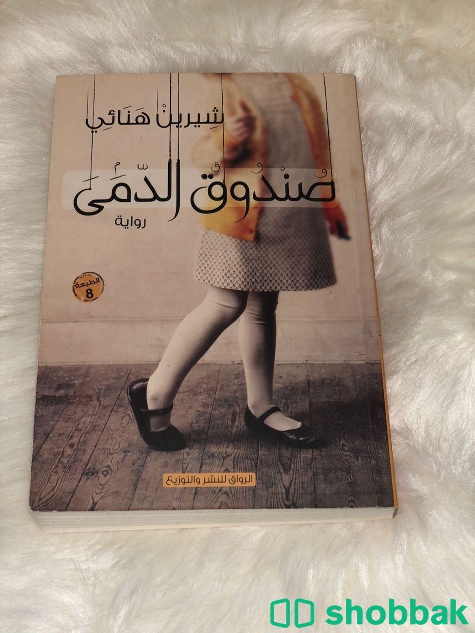 كتاب صندوق الدمى Shobbak Saudi Arabia