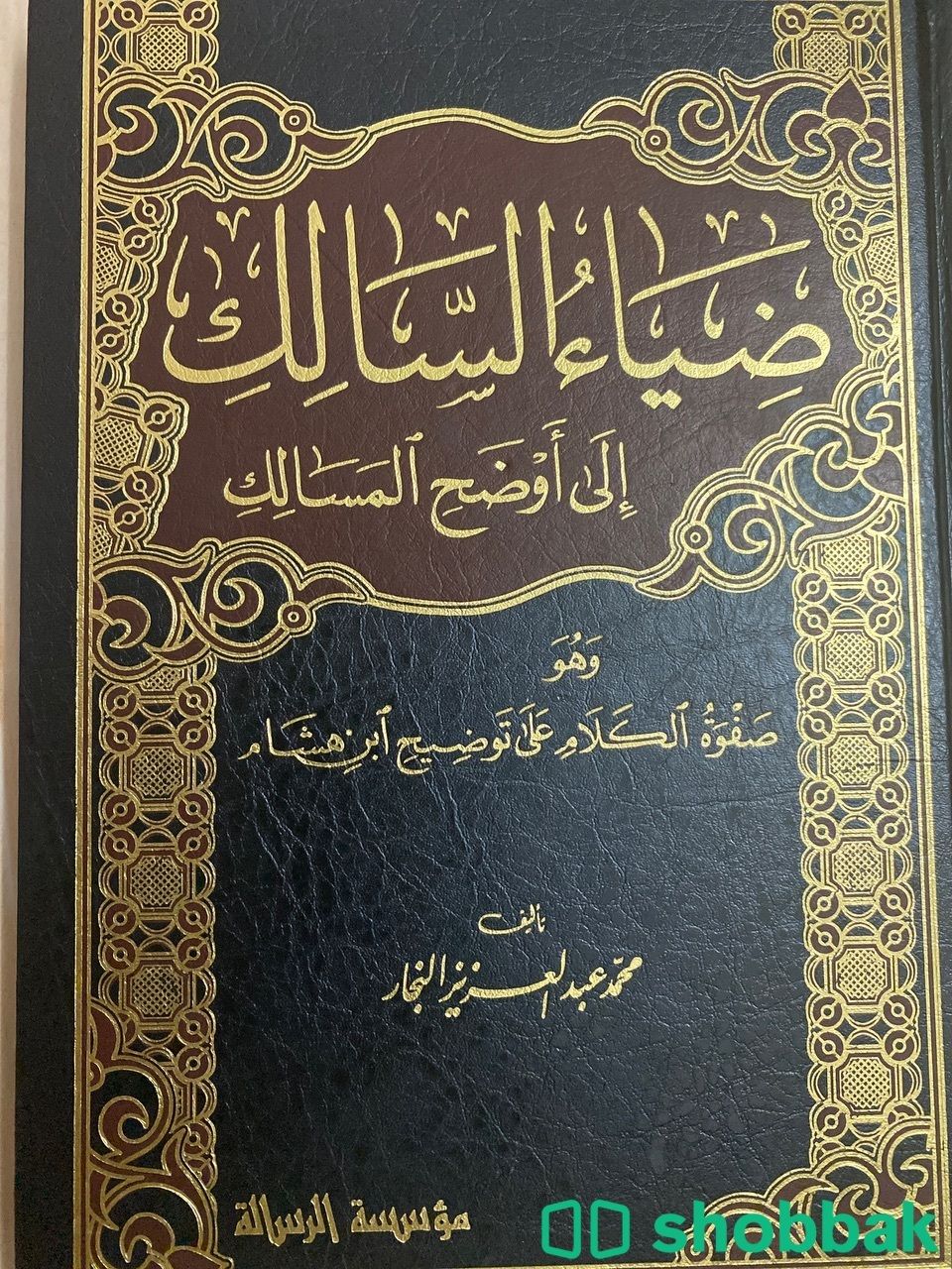 كتاب ضياء السالك الى اوضح المسالك ج4 Shobbak Saudi Arabia