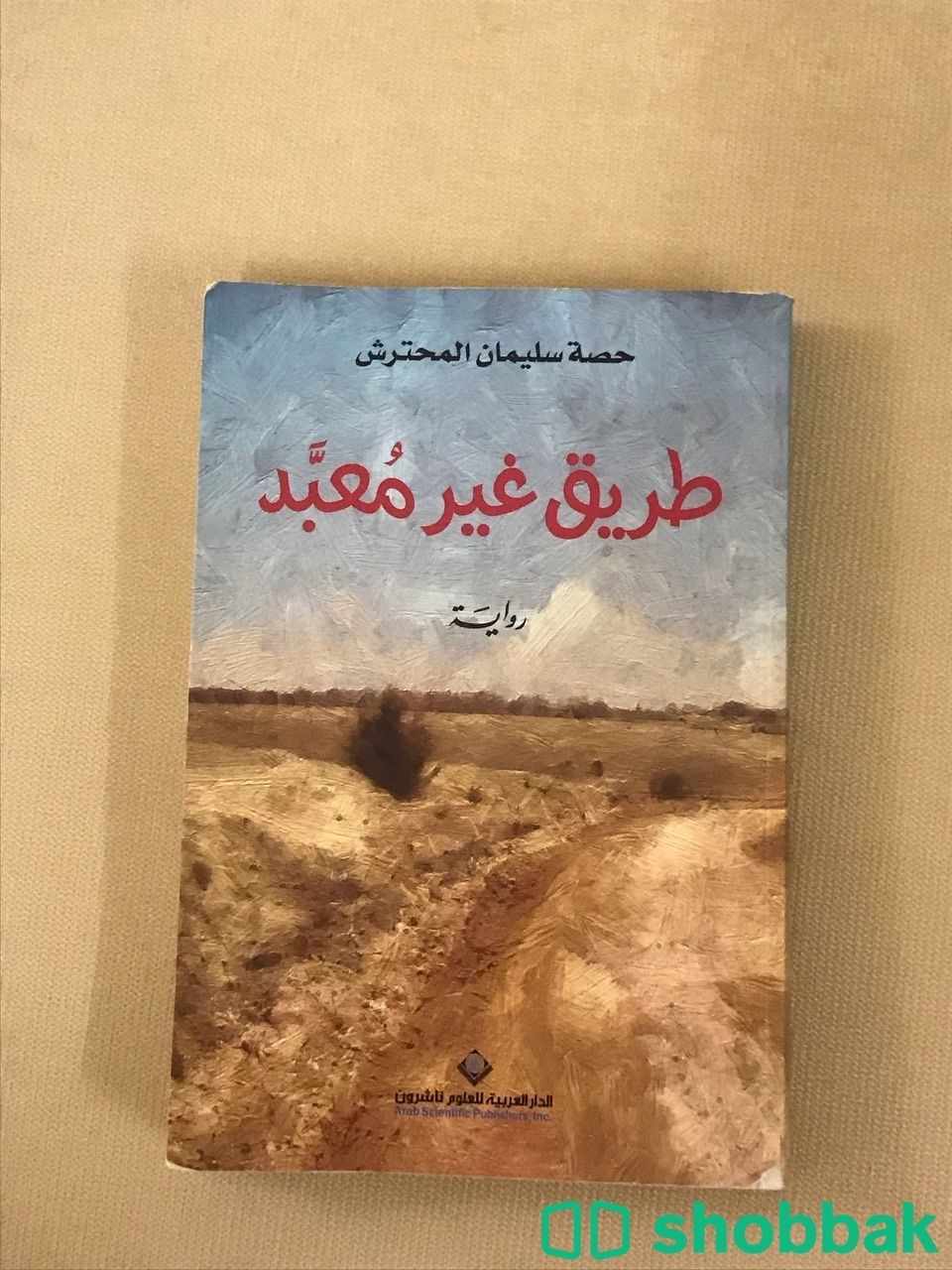 كتاب طريق غير معبد Shobbak Saudi Arabia