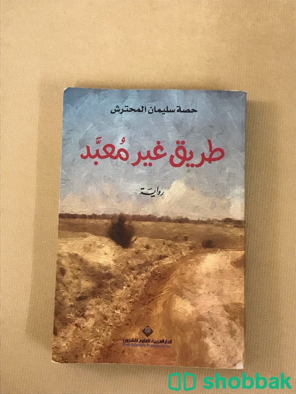 كتاب طريق غير معبد شباك السعودية