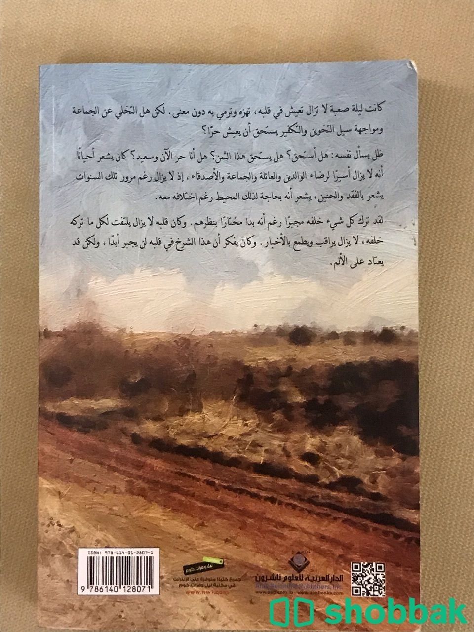 كتاب طريق غير معبد Shobbak Saudi Arabia