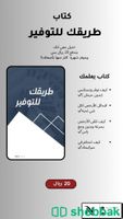 كتاب ( طريقك للتوفير ) Shobbak Saudi Arabia