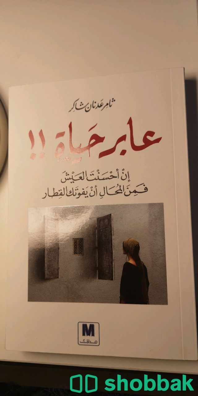 كتاب عابر حياة للكاتب ثامر عدنان شاكر Shobbak Saudi Arabia