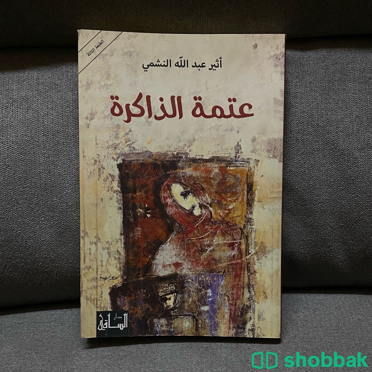 كتاب عتمة الذاكرة Shobbak Saudi Arabia