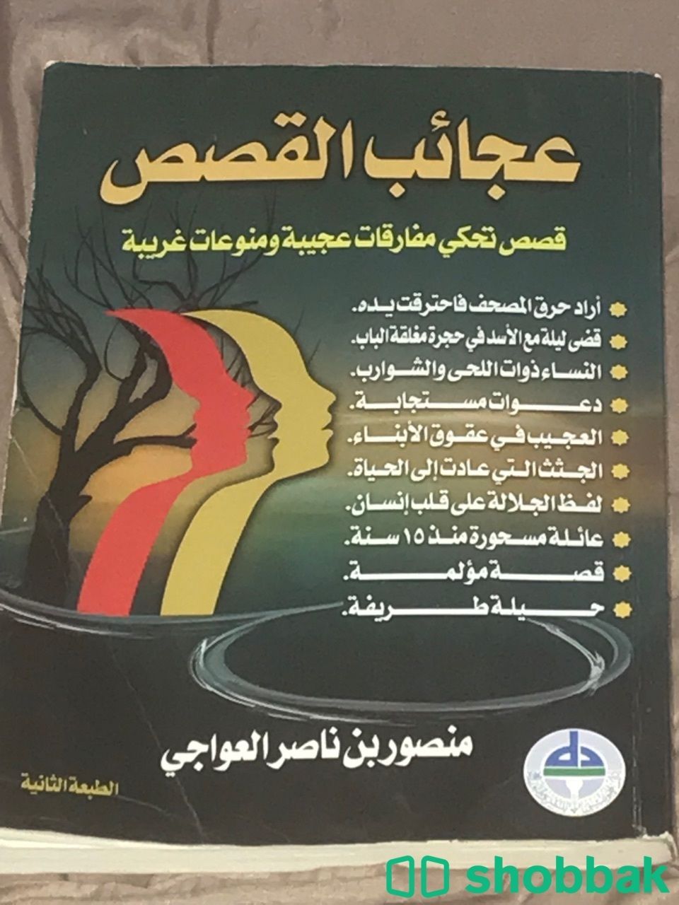 كتاب عجائب القصص شباك السعودية