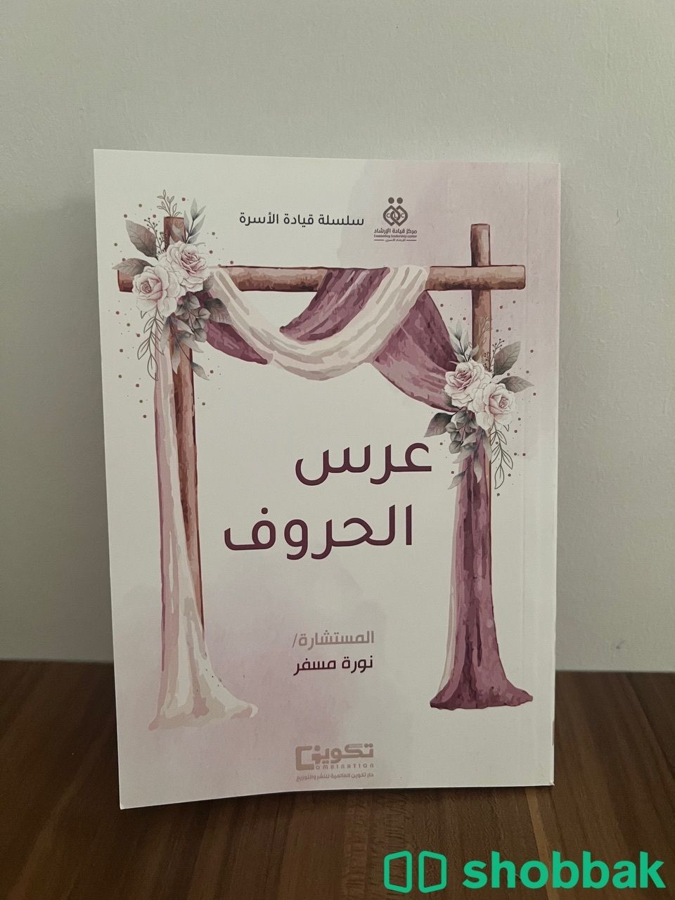 كتاب عرس الحروف Shobbak Saudi Arabia