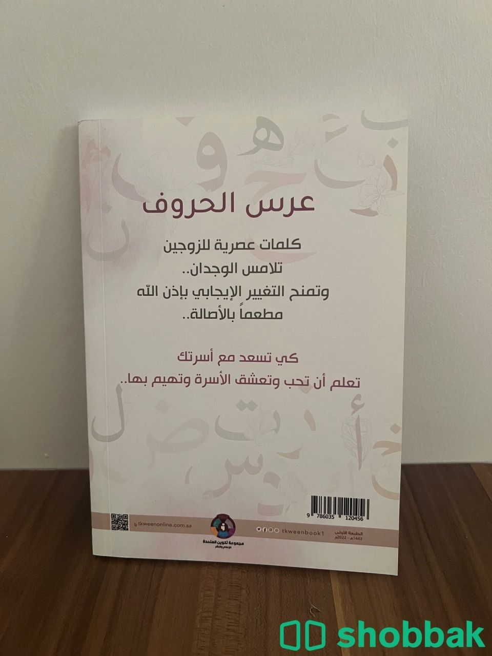 كتاب عرس الحروف Shobbak Saudi Arabia