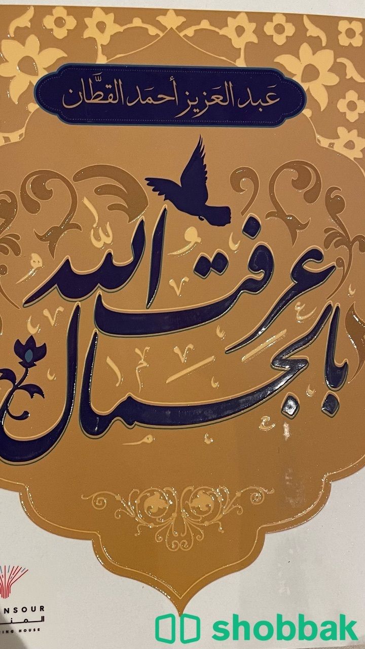 كتاب عرفت الله بالجمال Shobbak Saudi Arabia
