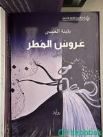 كتاب عروس المطر للكاتبة بثينة العيسى  Shobbak Saudi Arabia