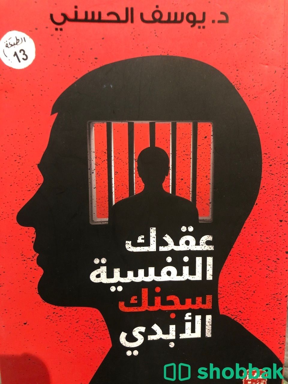 كتاب عقدك النفسية سجنك الابدي Shobbak Saudi Arabia