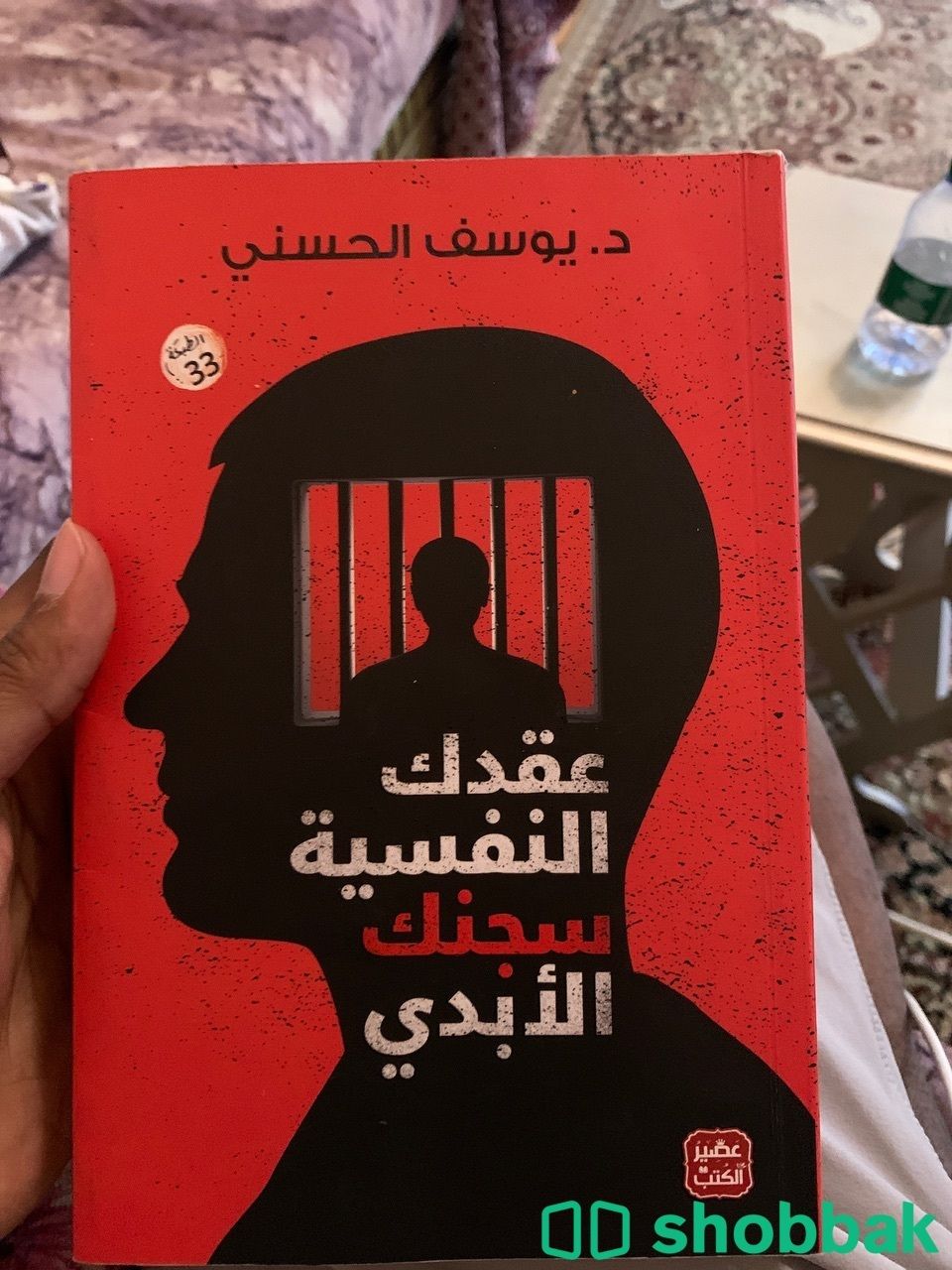 كتاب عقدك النفسية سجنك الابدي  Shobbak Saudi Arabia