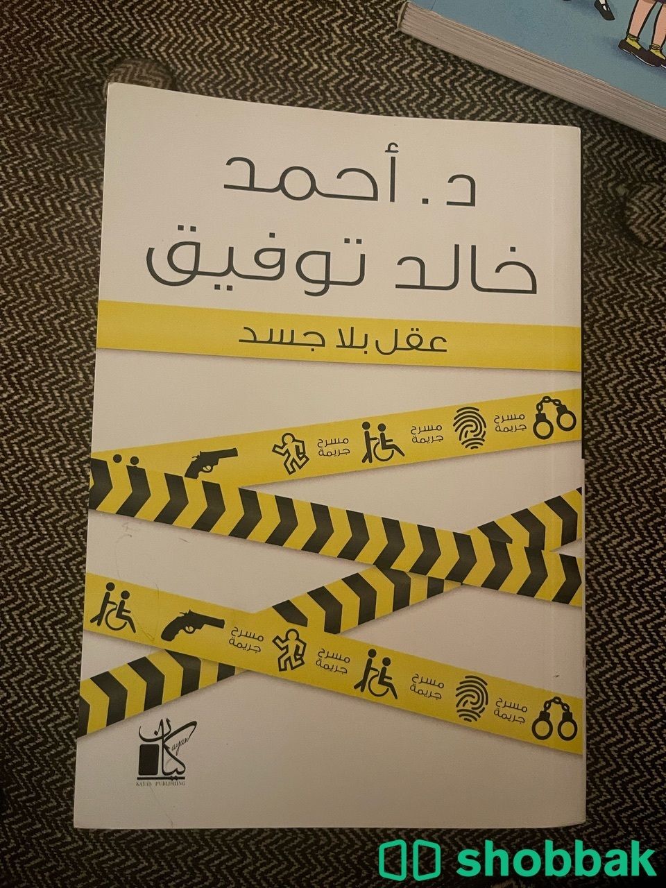 كتاب عقل بلا جسد ( احمد خالد توفيق ) شباك السعودية