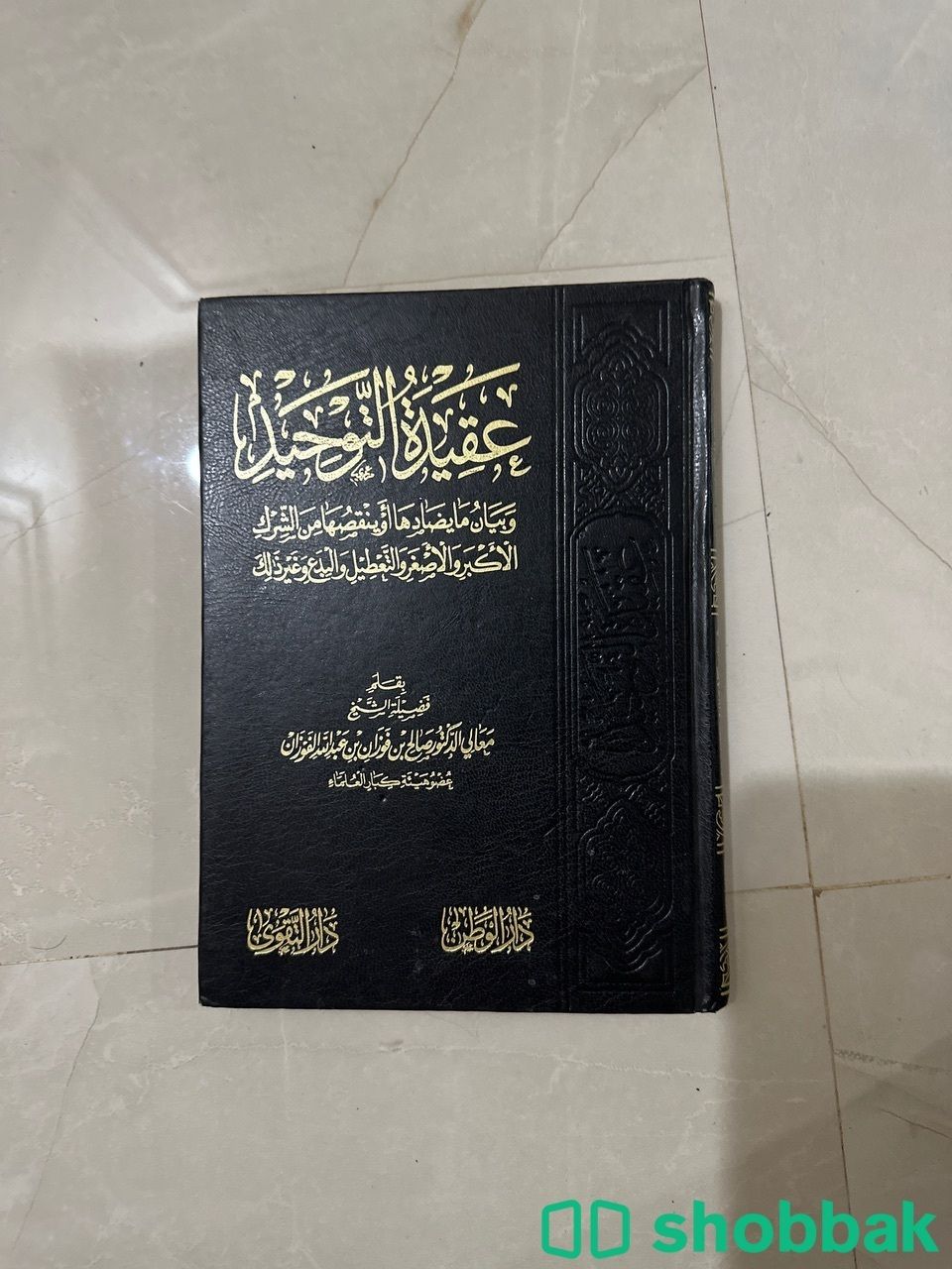 كتاب عقيدة التوحيد شباك السعودية