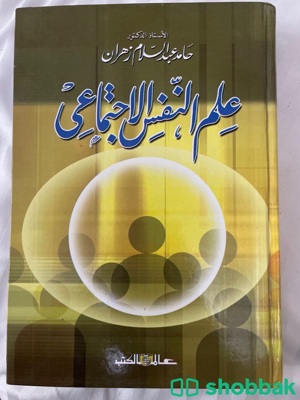 كتاب علم النفس الاجتماعي شباك السعودية