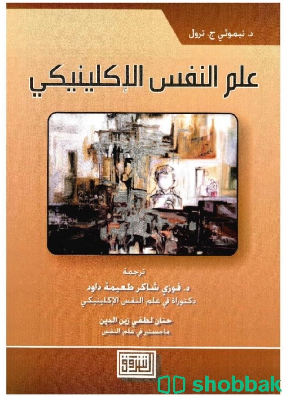 كتاب علم النفس الاكلينيكي Shobbak Saudi Arabia