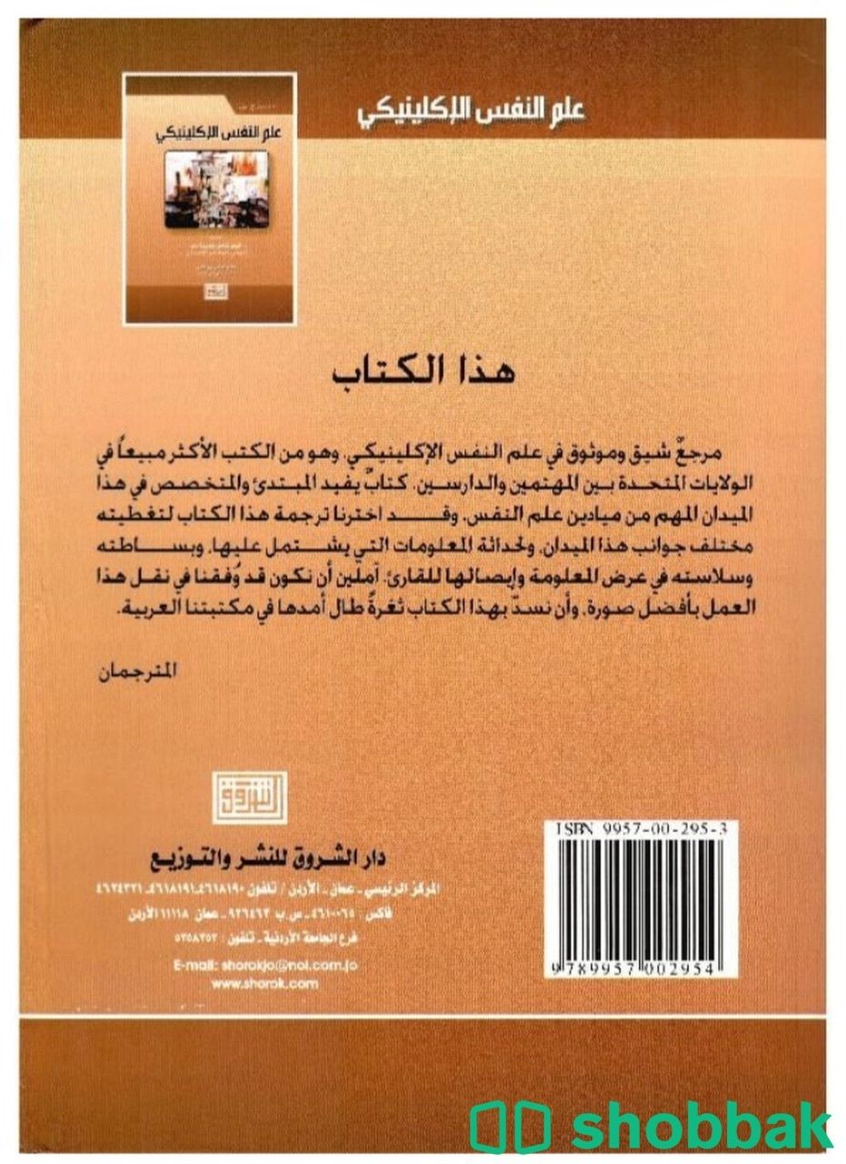 كتاب علم النفس الاكلينيكي شباك السعودية