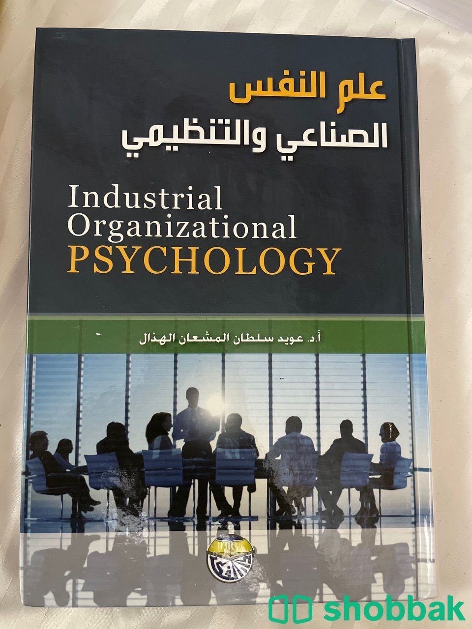كتاب علم النفس الصناعي والتظيمي  شباك السعودية