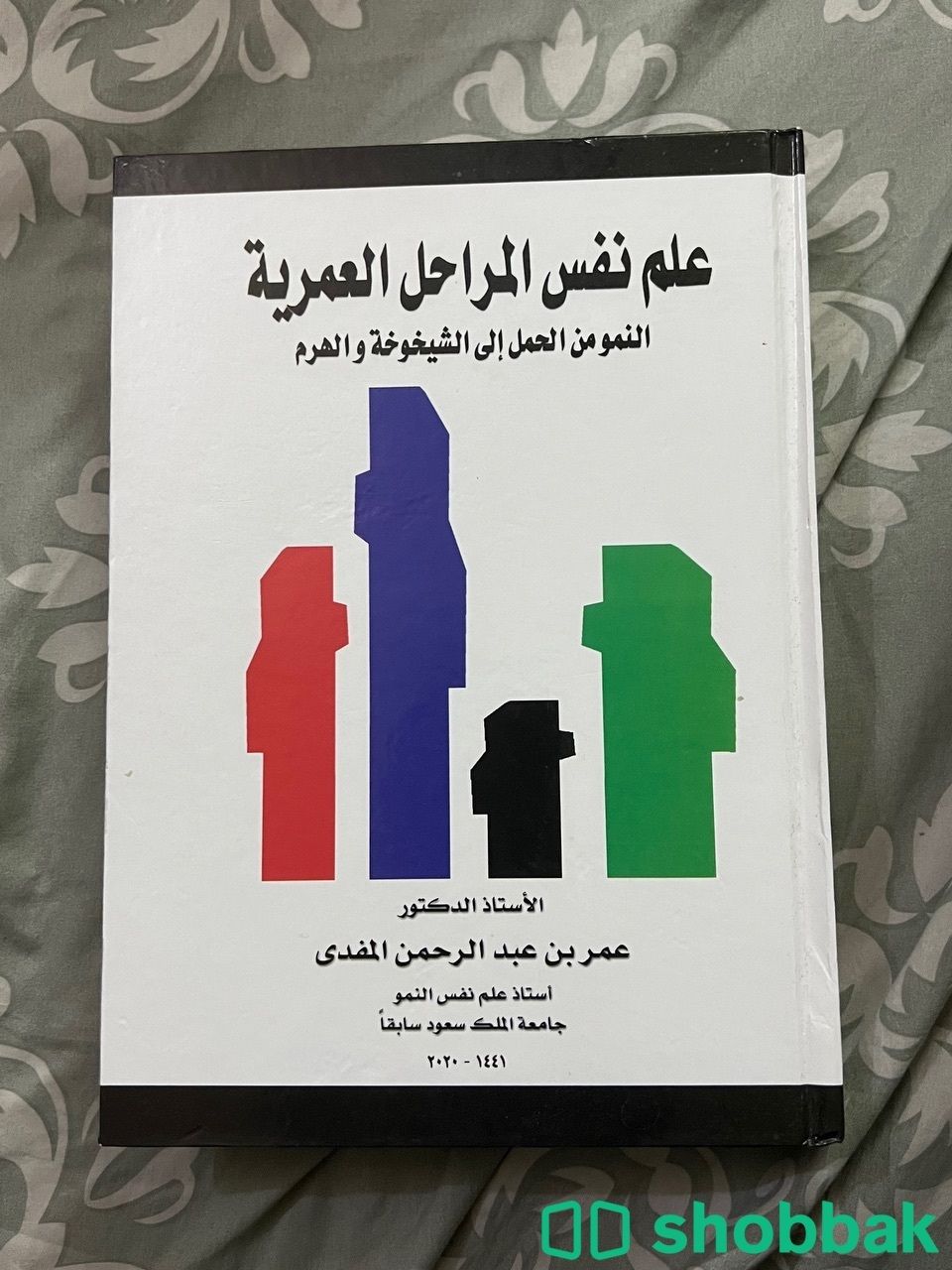 كتاب علم نفس المراحل العمرية ( علم نفس النمو ) شباك السعودية