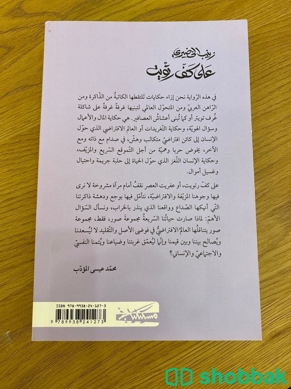 كتاب على كف رتويت " زينب الخضيري "  Shobbak Saudi Arabia