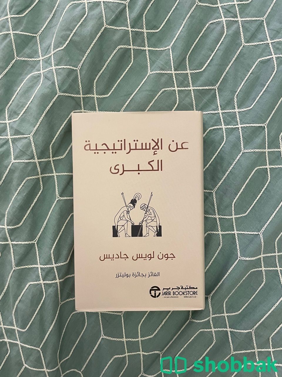 كتاب " عن الإستراتيجية الكبرى "  Shobbak Saudi Arabia