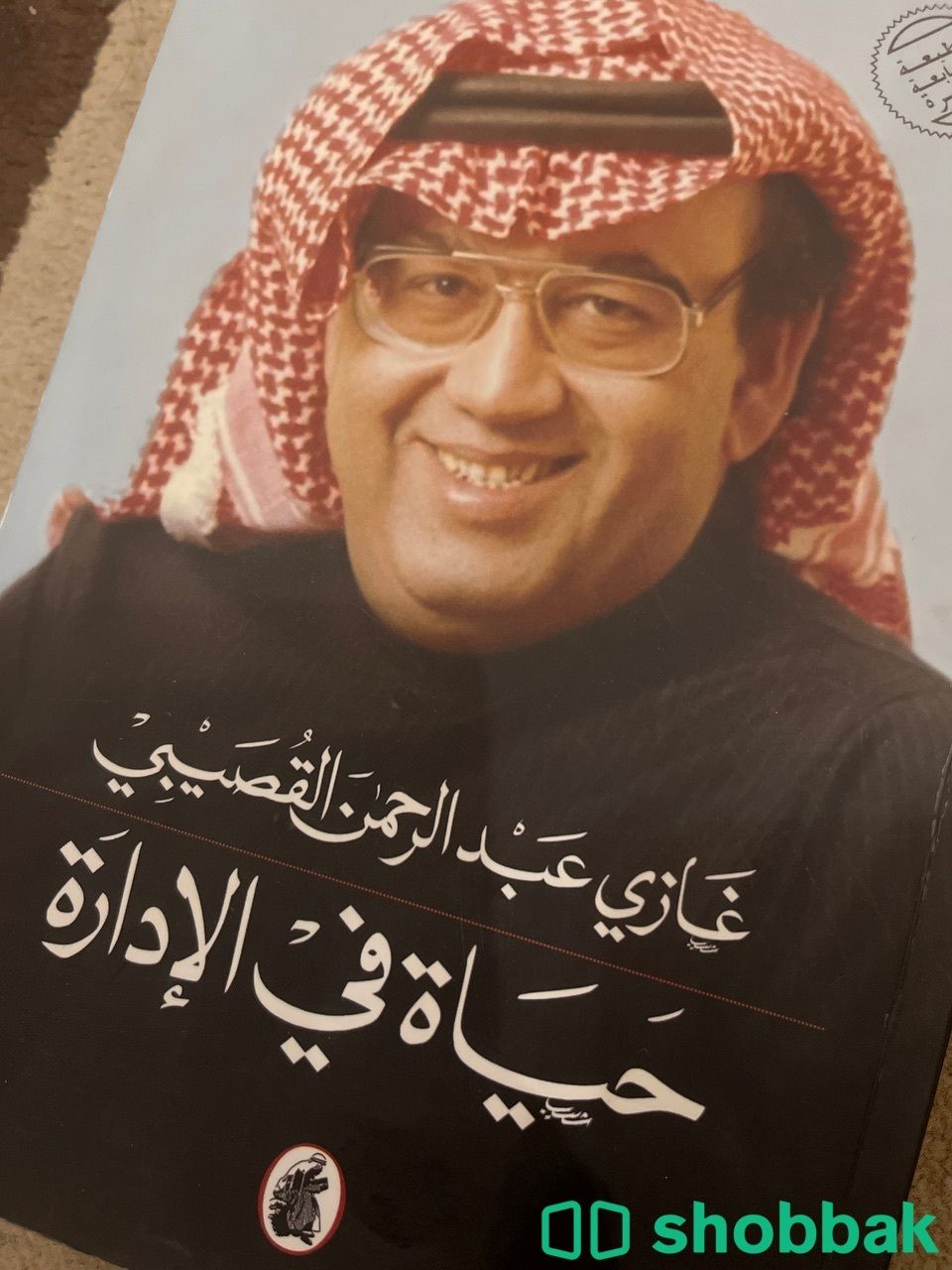 كتاب عن سيرة الوزير غازي القصيبي  Shobbak Saudi Arabia