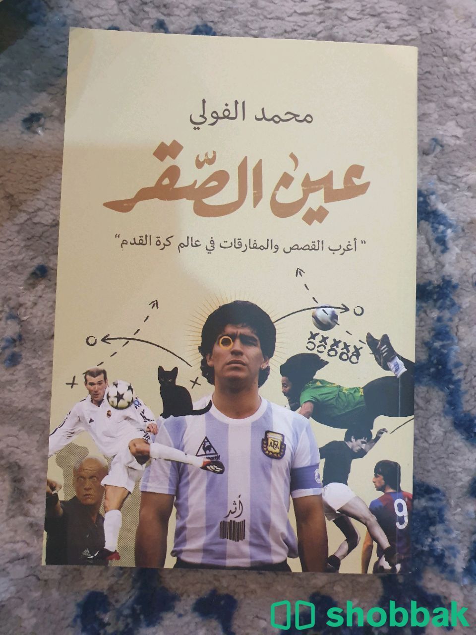 كتاب عين الصقر للمؤلف محمد الفولي شباك السعودية