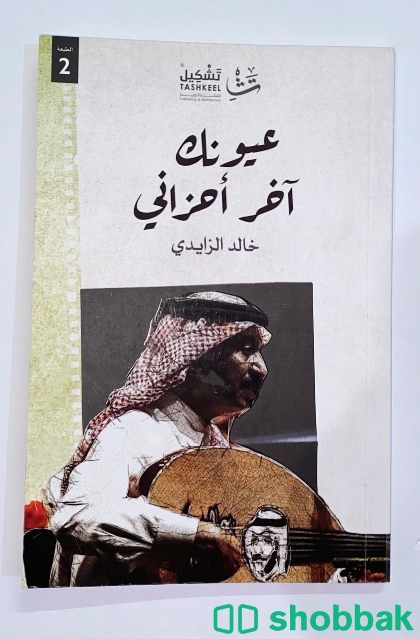 كتاب عيونك آخر أحزاني  Shobbak Saudi Arabia