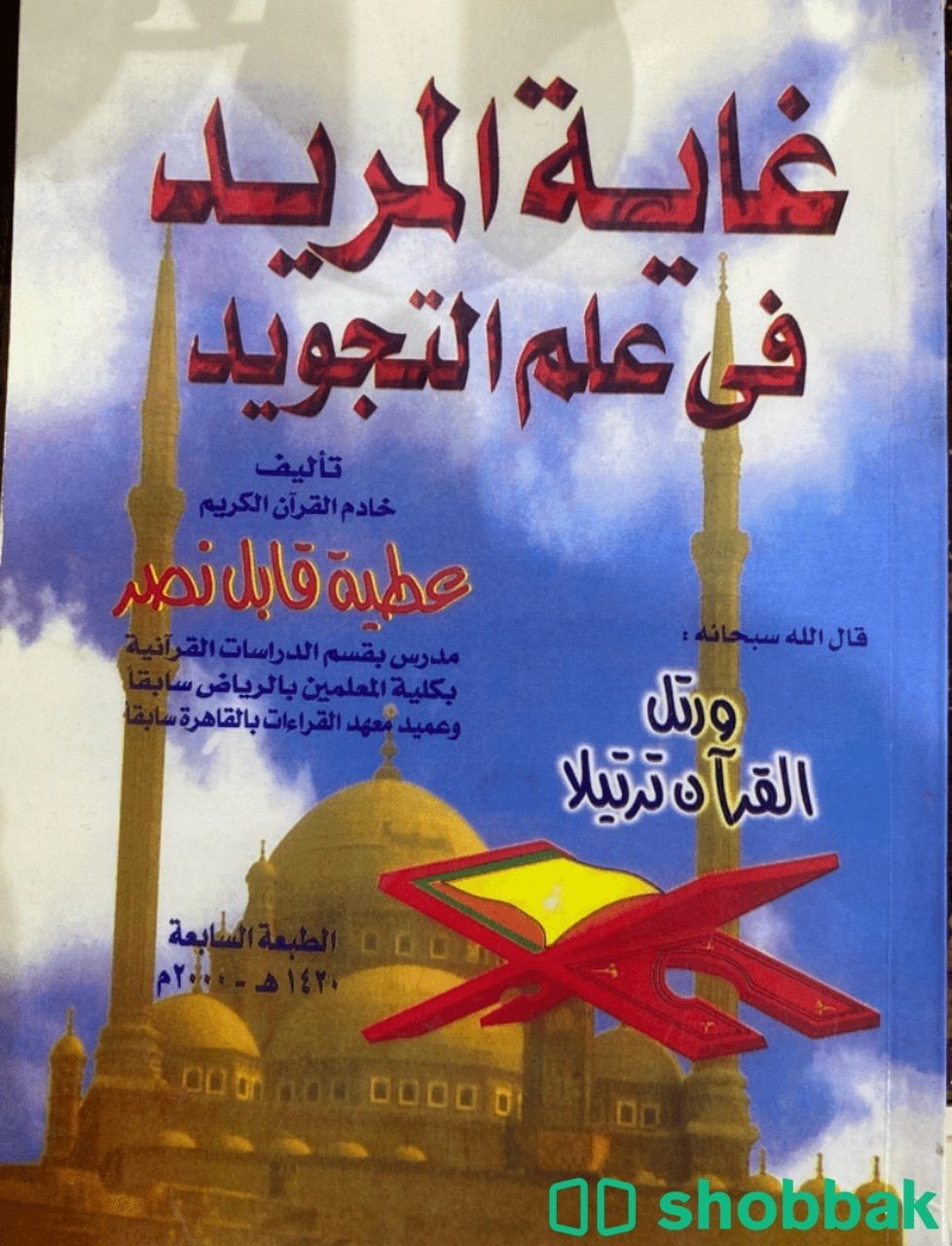 كتاب غاية المريد في علم التجويد Shobbak Saudi Arabia